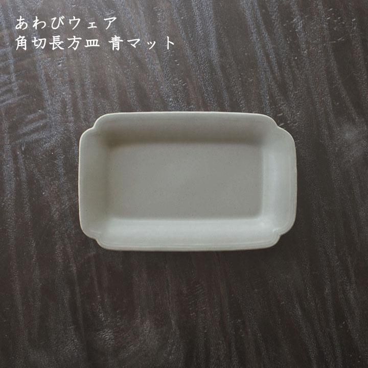 あわびウェア 岡本純一 角切長方皿 青マット - 作家ものの器と
