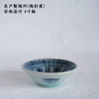 長戸製陶所(陶彩窯)　安南染付 4寸鉢
