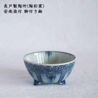 長戸製陶所(陶彩窯)　安南染付 脚付き鉢