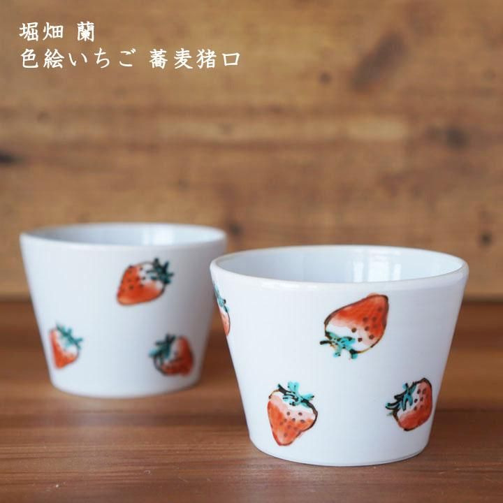 堀畑蘭 色絵いちご 蕎麦猪口 - 作家ものの器と生活雑貨 on-la-cru