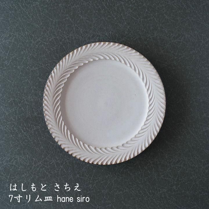 はしもとさちえ│8寸リム皿（白・彫） - 和食器（陶器・磁器）と