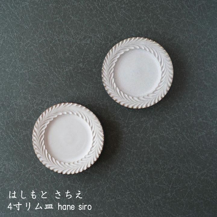 はしもとさちえ 9寸リム皿 hane siro - 作家ものの器と生活雑貨