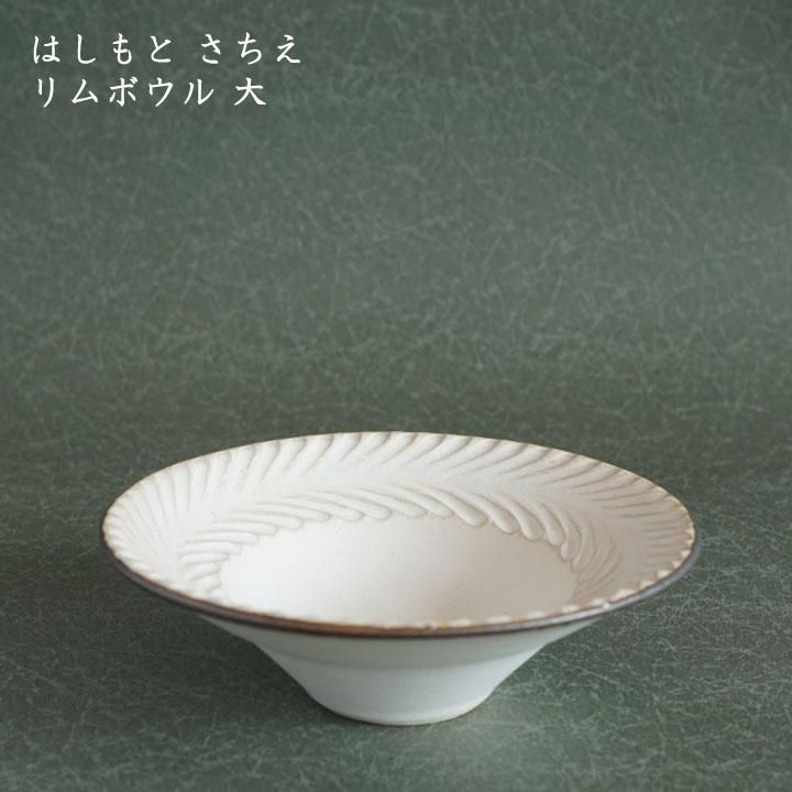 はしもとさちえ リムボウル 小 - 作家ものの器と生活雑貨 on-la