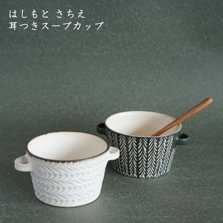 岡田直人 スープカップ 2個セット 未使用