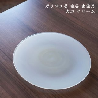 ガラス工芸 塩谷由佳乃　大皿 クリーム　2種