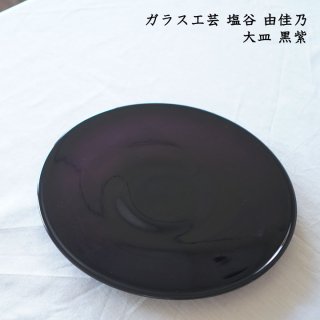 ガラス工芸 塩谷由佳乃　大皿 黒紫　2種
