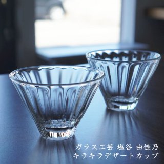 ガラス工芸 塩谷由佳乃　キラキラデザートカップ　