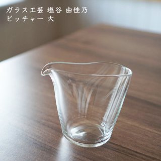 ガラス工芸 塩谷由佳乃　ピッチャー 大 3種