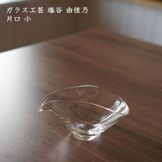 ガラス工芸 塩谷由佳乃　片口 小 4種