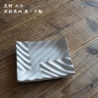 『ボーナスうー特価』　志野焼　加藤仁　『天目』　大鉢 立夏うー特価』 志野焼 加藤仁 『天目』 大鉢
