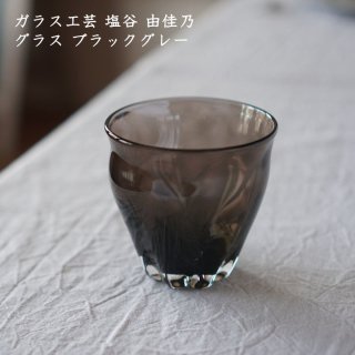 ガラス工芸 塩谷由佳乃　グラス ブラックグレー