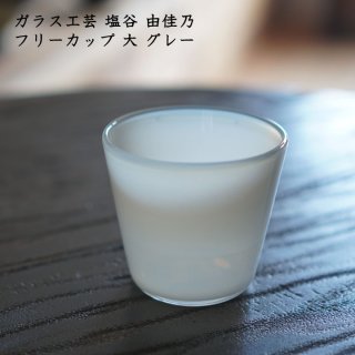 ガラス工芸 塩谷由佳乃　フリーカップ 大 グレー