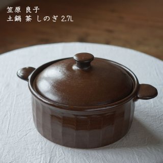 笠原良子　土鍋 茶 しのぎ 2.7L