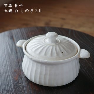 笠原良子　土鍋 白 しのぎ 2.1L
