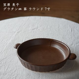 笠原良子　グラタン皿 茶 ラウンド 7寸