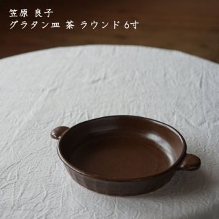 笠原良子　グラタン皿 茶 ラウンド 6寸