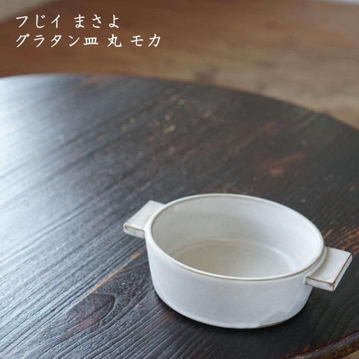 フじイまさよ グラタン皿 丸 foggy(白) - 作家ものの器と生活 フじイまさよ グラタン皿 丸 foggy(白) - 作家ものの器と生活