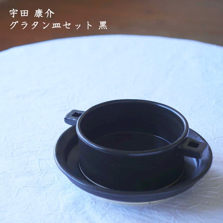 お気に入りの ☆美品☆ セット 飴釉グラタン皿 宇田康介 食器