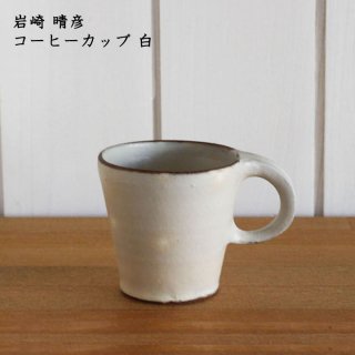 suetukuri 岩崎晴彦　コーヒーカップ 白
