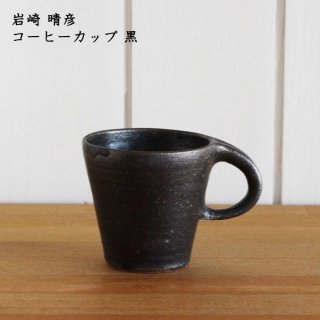 suetukuri 岩崎晴彦　コーヒーカップ 黒