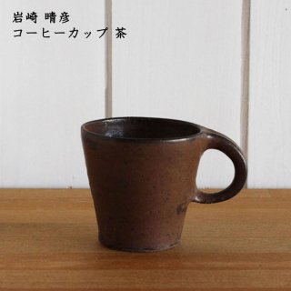 suetukuri 岩崎晴彦　コーヒーカップ 茶