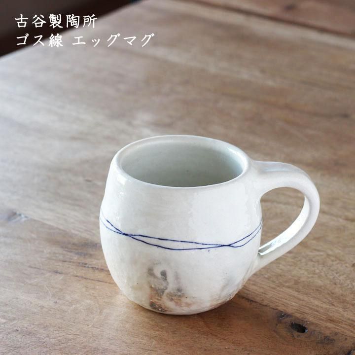 古谷製陶所 古谷浩一 ゴス線 エッグマグカップ - 作家ものの器と