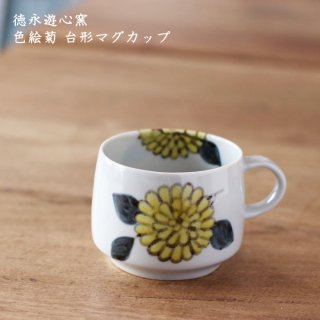徳永遊心窯　色絵菊 台形マグカップ