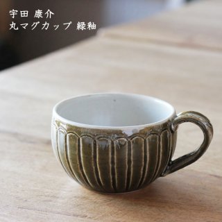 宇田康介　丸マグカップ 緑釉