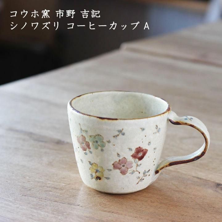 コウホ窯 市野吉記 シノワズリ コーヒーカップ A 各種 - 作家 コウホ窯 市野吉記 シノワズリ コーヒーカップ A 各種 - 作家