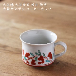 九谷青窯 横井佳乃 色絵サンザシ コーヒーカップ