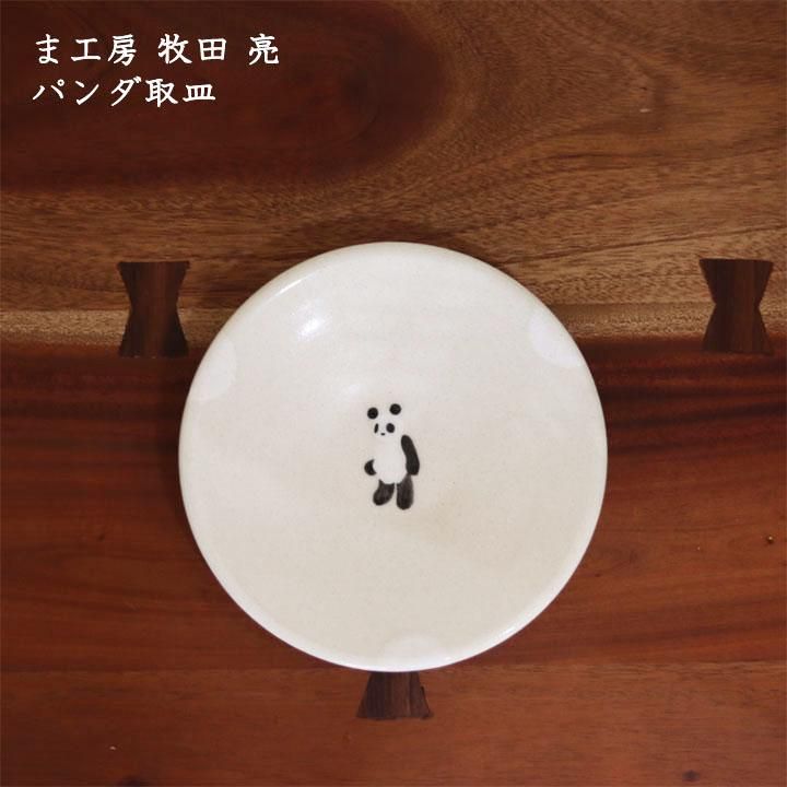 ま工房　パン皿　2枚 楽天市場】トースト 皿 20cm 三百十日商店 サクッとパン皿