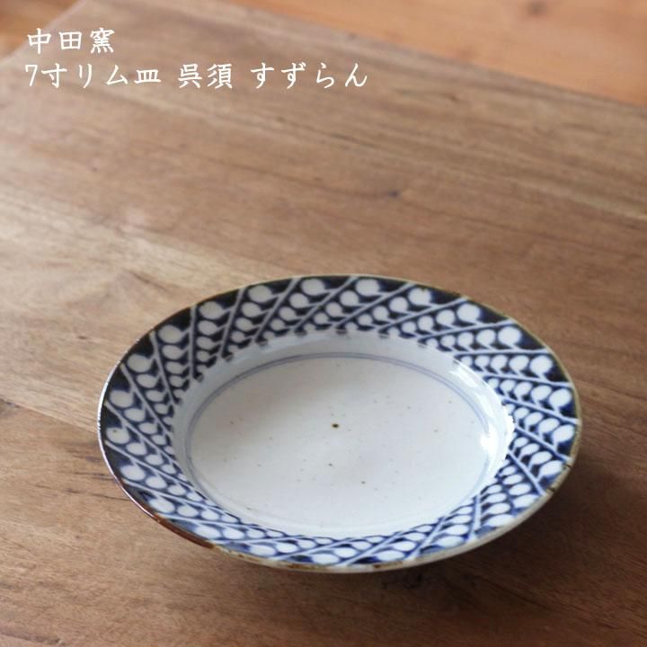 中田窯 7寸リム皿 呉須 すずらん - 作家ものの器と生活雑貨 on