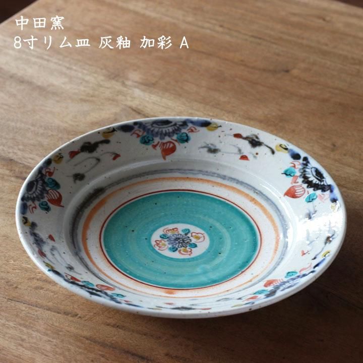 中田窯 8寸リム皿 灰釉 加彩 A - 作家ものの器と生活雑貨 on-la 中田窯 8寸リム皿 灰釉 加彩 A - 作家ものの器と生活雑貨 on-la