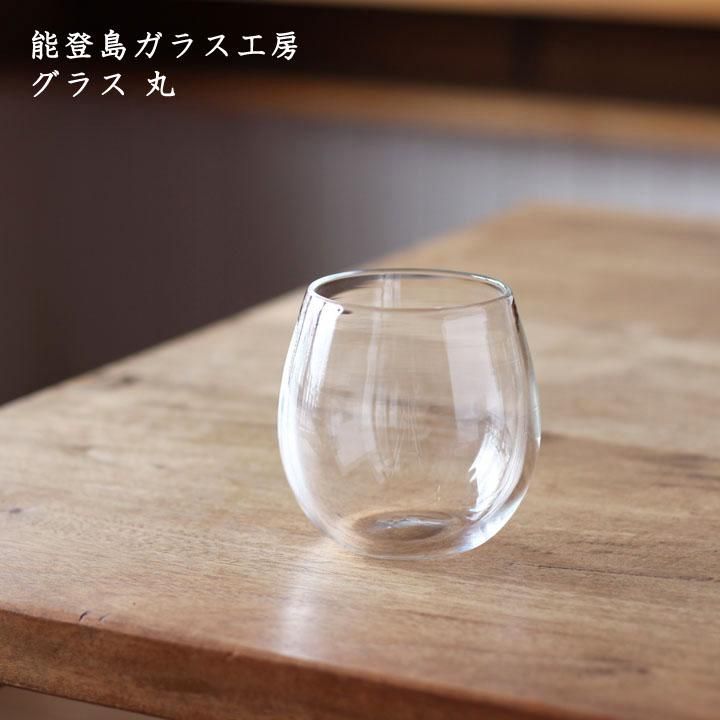 能登島ガラス工房 グラス 丸 - 作家ものの器と生活雑貨 on-la