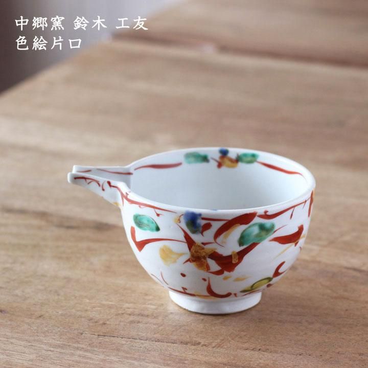 中郷窯 鈴木工友 色絵片口(1) - 作家ものの器と生活雑貨 on-la 中郷窯 鈴木工友 色絵片口(1) - 作家ものの器と生活雑貨 on-la