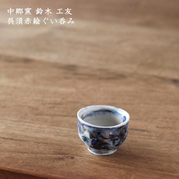 鈴木工友 赤絵小鉢 中郷窯 （鈴木工友 赤絵小鉢 中郷窯 信楽焼