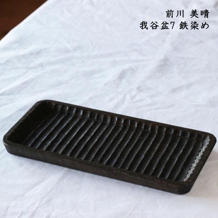 前川美晴 我谷盆7 鉄染め - 作家ものの器と生活雑貨 on-la-cru