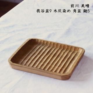 豪華で新しい 前川美晴 - on-la-cru（オンラクル） 作家ものの器と生活雑貨 テーブル用品