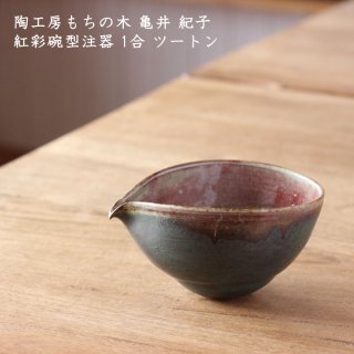 陶工房もちの木 亀井紀子　紅彩碗型注器 片口 1合 ツートン