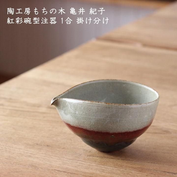 陶工房もちの木 亀井紀子 紅彩碗型注器 片口 1合 掛け分け