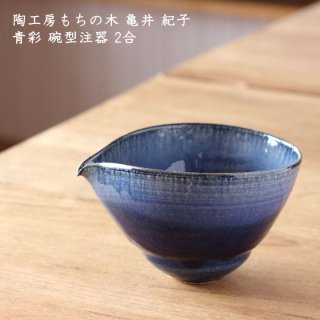 陶工房もちの木 亀井紀子　青彩 碗型注器 片口 2合