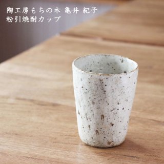 陶工房もちの木 亀井紀子　粉引焼酎カップ