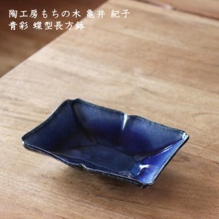 陶工房もちの木 亀井紀子　青彩 蝶型長方鉢