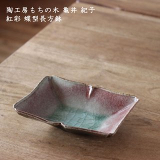 陶工房もちの木 亀井紀子　紅彩 蝶型長方鉢