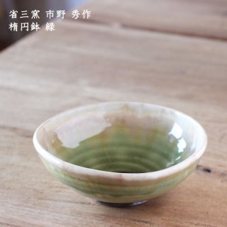 省三窯 市野秀作　楕円鉢 緑