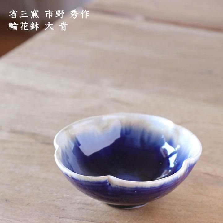真作保証】和太守卑良「暈青花文鉢」新作工芸 美術品・アンティーク・コレクション