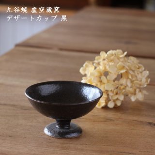 九谷焼　虚空蔵窯　デザートカップ 黒