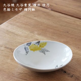 九谷焼 九谷青窯 横井佳乃 色絵ミモザ 楕円鉢