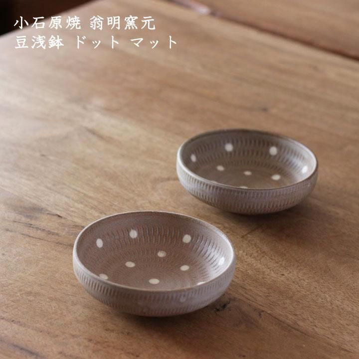 ネット限定お買い得商品 - ショップチャンネル 豆浅鉢 翁明窯元 小石原焼き ドット 作家ものの器と - マット 皿・プレート
