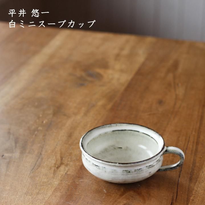 陶芸作家　平井悠一さん　カップ　プレート　　陶工房つばめ 陶工房つばめ 平井悠一 スープカップ 白 - 作家ものの器と生活